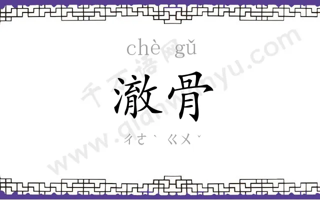 澈骨