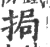 挶(宋·印刷字体·广韵)