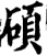 硕(宋·印刷字体·增韵)