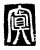 寘(唐·传抄·唐代石刻篆文)