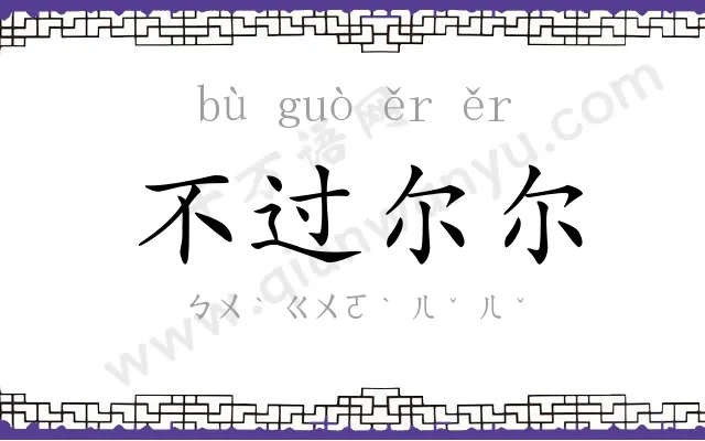 不过尔尔