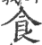 食(宋·印刷字体·广韵)
