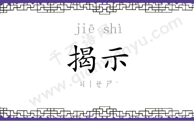 揭示