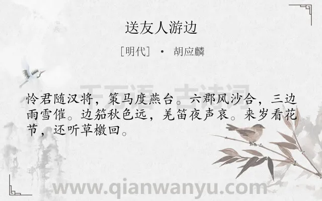 《送友人游边》作者是明代的胡应麟.诗词全文约共48字.