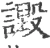 譭(宋·印刷字体·广韵)