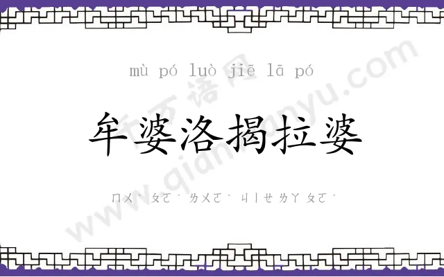 牟婆洛揭拉婆