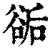 𧮶(清·印刷字体·康熙字典)