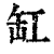 缸(清·印刷字体·康熙字典)