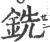 銑(宋·印刷字体·广韵)
