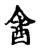 酓(宋·传抄·集古文韵上声韵第三)