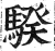 骙(明·印刷字体·洪武正韵)