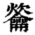䶴(清·印刷字体·康熙字典)
