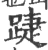 踕(宋·印刷字体·广韵)