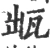 𤬷(宋·印刷字体·广韵)