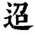 迢(清·印刷字体·康熙字典)