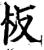 板(宋·印刷字体·增韵)