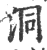 洞(宋·印刷字体·广韵)