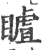 䁦(宋·印刷字体·广韵)