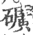 曠(宋·印刷字体·广韵)