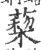蔾(宋·印刷字体·广韵)