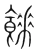 餗(宋·传抄·集篆古文韵海)