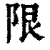 限(清·印刷字体·康熙字典)