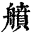 䒈(清·印刷字体·康熙字典)