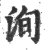 洵(宋·印刷字体·广韵)