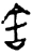 舍(西周·甲骨文·西周)
