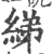 綈(宋·印刷字体·广韵)