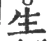 生(宋·印刷字体·广韵)