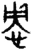 怏(战国·金文·战国晚期)