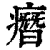 㿊(清·印刷字体·康熙字典)