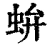 𧉤(清·印刷字体·康熙字典)