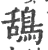 鸹(宋·印刷字体·广韵)
