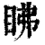 䀟(清·印刷字体·康熙字典)