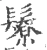𩯊(宋·印刷字体·广韵)