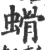 螖(宋·印刷字体·广韵)
