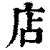 店(清·印刷字体·康熙字典)
