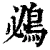 鴓(清·印刷字体·康熙字典)
