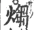 煼(宋·印刷字体·广韵)