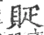 䝪(宋·印刷字体·广韵)