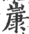 𡻚(宋·印刷字体·广韵)