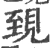 𧠫(宋·印刷字体·广韵)