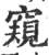 窥(宋·印刷字体·广韵)