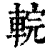 輐(清·印刷字体·康熙字典)