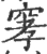窙(宋·印刷字体·广韵)