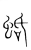 蛞(宋·传抄·集篆古文韵海)