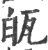 㼟(宋·印刷字体·广韵)