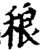 稂(宋·印刷字体·增韵)